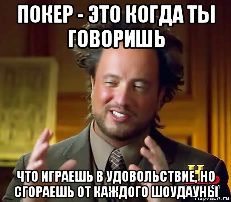 покер - это когда ты говоришь что играешь в удовольствие, но сгораешь от каждого шоудауны, Мем Женщины (aliens)