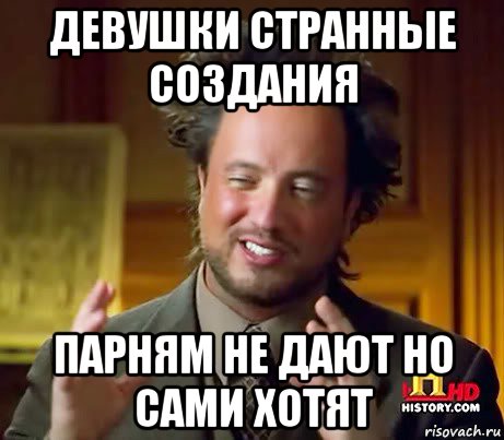 девушки странные создания парням не дают но сами хотят, Мем Женщины (aliens)