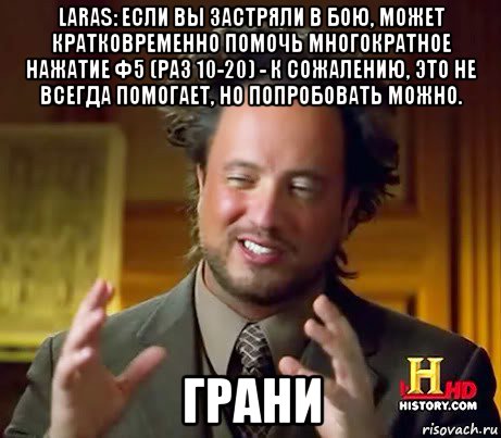 laras: если вы застряли в бою, может кратковременно помочь многократное нажатие ф5 (раз 10-20) - к сожалению, это не всегда помогает, но попробовать можно. грани, Мем Женщины (aliens)