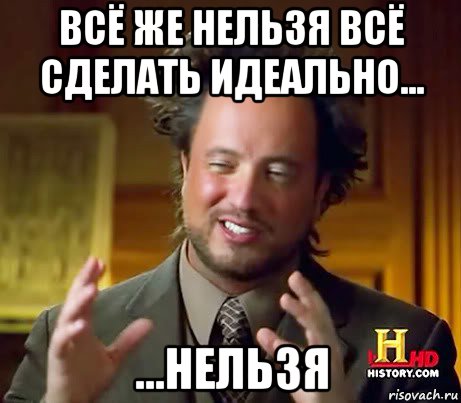 всё же нельзя всё сделать идеально... ...нельзя, Мем Женщины (aliens)