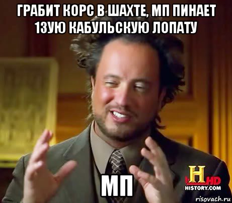 грабит корс в шахте, мп пинает 13ую кабульскую лопату мп, Мем Женщины (aliens)