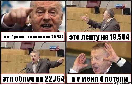 эта булавы сделала на 20.987 это ленту на 19.564 эта обруч на 22.764 а у меня 4 потери, Комикс жиреновский