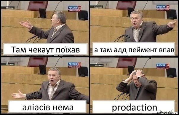 Там чекаут поїхав а там адд пеймент впав аліасів нема prodaction, Комикс Жирик в шоке хватается за голову