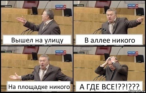 Вышел на улицу В аллее никого На площадке никого А ГДЕ ВСЕ!??!???, Комикс Жирик в шоке хватается за голову