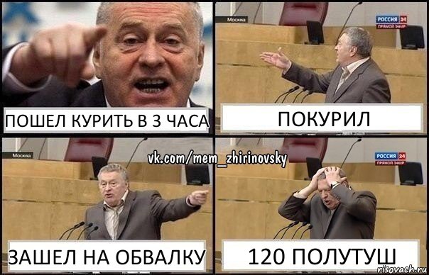 Пошел курить в 3 часа Покурил Зашел на обвалку 120 полутуш, Комикс Жирик