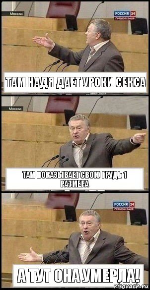 Там Надя дает уроки секса Там показывает свою грудь 1 размера А тут она умерла!, Комикс Жириновский разводит руками 3