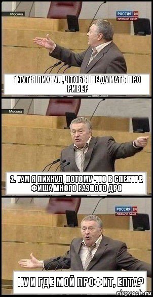 1.Тут я пихнул, чтобы не думать про ривер 2. Там я пихнул, потому что в спектре фиша много разного дро Ну и где мой профит, епта?, Комикс Жириновский разводит руками 3