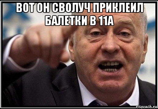 вот он сволуч приклеил балетки в 11а , Мем жириновский ты