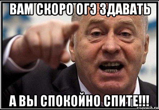 вам скоро огэ здавать а вы спокойно спите!!!, Мем жириновский ты