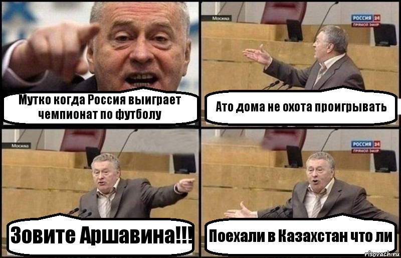 Мутко когда Россия выиграет чемпионат по футболу Ато дома не охота проигрывать Зовите Аршавина!!! Поехали в Казахстан что ли, Комикс Жириновский