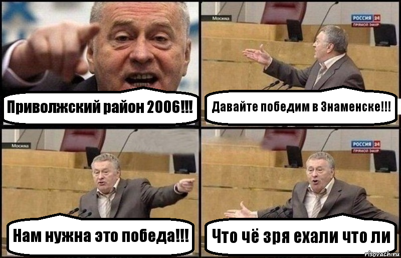 Приволжский район 2006!!! Давайте победим в Знаменске!!! Нам нужна это победа!!! Что чё зря ехали что ли, Комикс Жириновский