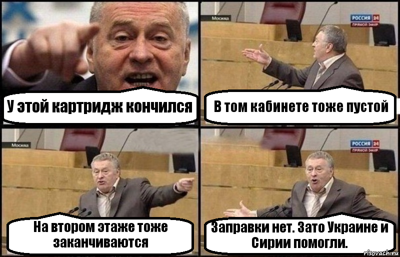 У этой картридж кончился В том кабинете тоже пустой На втором этаже тоже заканчиваются Заправки нет. Зато Украине и Сирии помогли., Комикс Жириновский