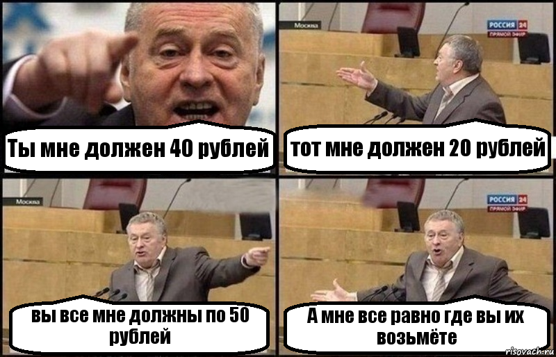 Ты мне должен 40 рублей тот мне должен 20 рублей вы все мне должны по 50 рублей А мне все равно где вы их возьмёте, Комикс Жириновский