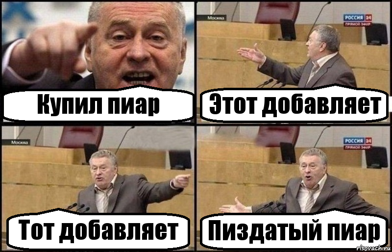 Купил пиар Этот добавляет Тот добавляет Пиздатый пиар, Комикс Жириновский