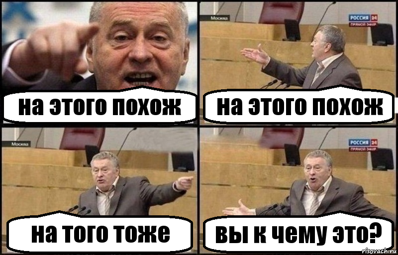 на этого похож на этого похож на того тоже вы к чему это?, Комикс Жириновский