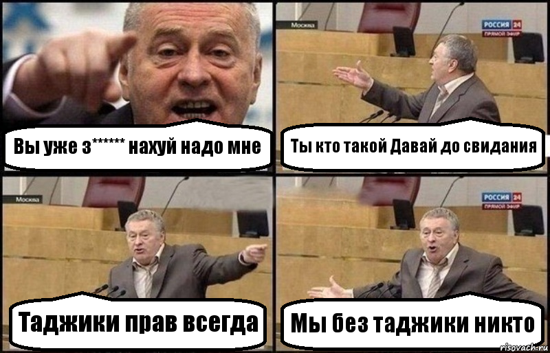 Вы уже з****** нахуй надо мне Ты кто такой Давай до свидания Таджики прав всегда Мы без таджики никто, Комикс Жириновский