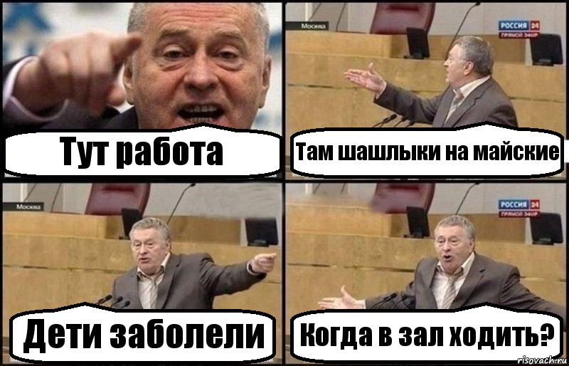 Тут работа Там шашлыки на майские Дети заболели Когда в зал ходить?, Комикс Жириновский