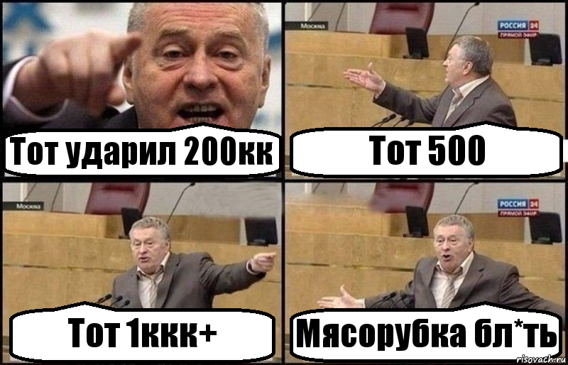 Тот ударил 200кк Тот 500 Тот 1ккк+ Мясорубка бл*ть, Комикс Жириновский