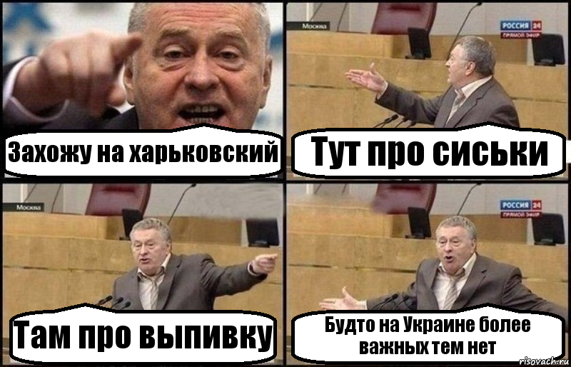 Захожу на харьковский Тут про сиськи Там про выпивку Будто на Украине более важных тем нет, Комикс Жириновский