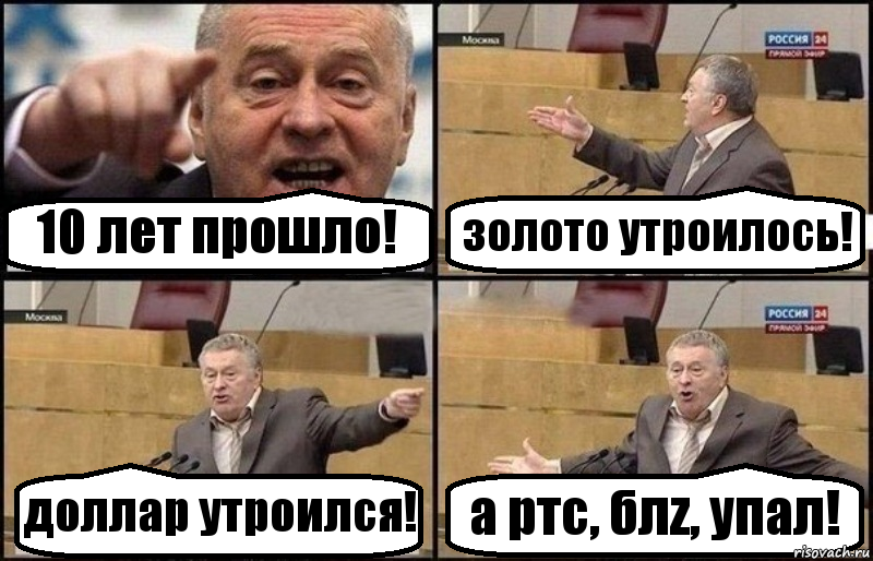 10 лет прошло! золото утроилось! доллар утроился! а ртс, блz, упал!, Комикс Жириновский