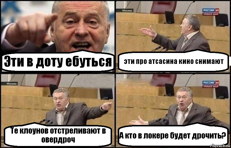 Эти в доту ебуться эти про атсасина кино снимают Те клоунов отстреливают в овердроч А кто в локере будет дрочить?, Комикс Жириновский