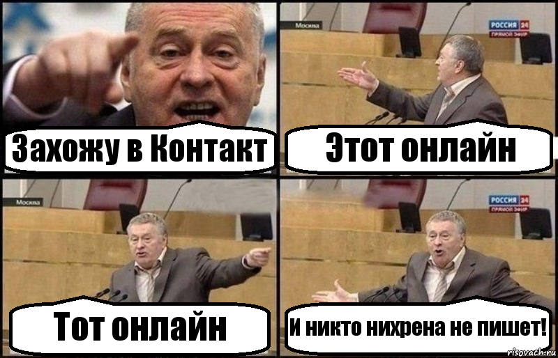 Захожу в Контакт Этот онлайн Тот онлайн И никто нихрена не пишет!, Комикс Жириновский