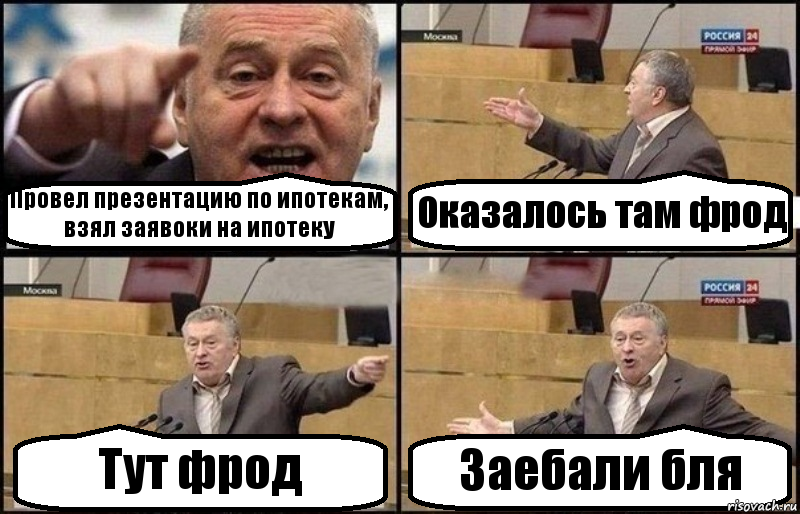 Провел презентацию по ипотекам, взял заявоки на ипотеку Оказалось там фрод Тут фрод Заебали бля, Комикс Жириновский