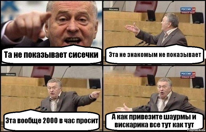 Та не показывает сисечки Эта не знакомым не показывает Эта вообще 2000 в час просит А как привезите шаурмы и вискарика все тут как тут, Комикс Жириновский