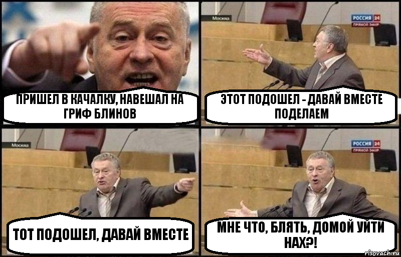 ПРИШЕЛ В КАЧАЛКУ, НАВЕШАЛ НА ГРИФ БЛИНОВ ЭТОТ ПОДОШЕЛ - ДАВАЙ ВМЕСТЕ ПОДЕЛАЕМ ТОТ ПОДОШЕЛ, ДАВАЙ ВМЕСТЕ МНЕ ЧТО, БЛЯТЬ, ДОМОЙ УЙТИ НАХ?!, Комикс Жириновский