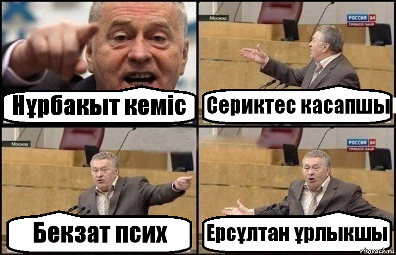 Нұрбакыт кеміс Сериктес касапшы Бекзат псих Ерсұлтан ұрлыкшы, Комикс Жириновский