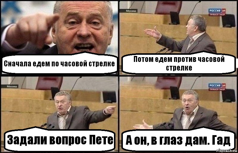 Сначала едем по часовой стрелке Потом едем против часовой стрелке Задали вопрос Пете А он, в глаз дам. Гад, Комикс Жириновский