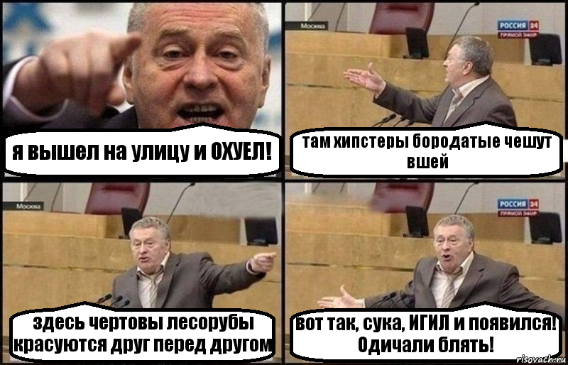 я вышел на улицу и ОХУЕЛ! там хипстеры бородатые чешут вшей здесь чертовы лесорубы красуются друг перед другом вот так, сука, ИГИЛ и появился! Одичали блять!, Комикс Жириновский