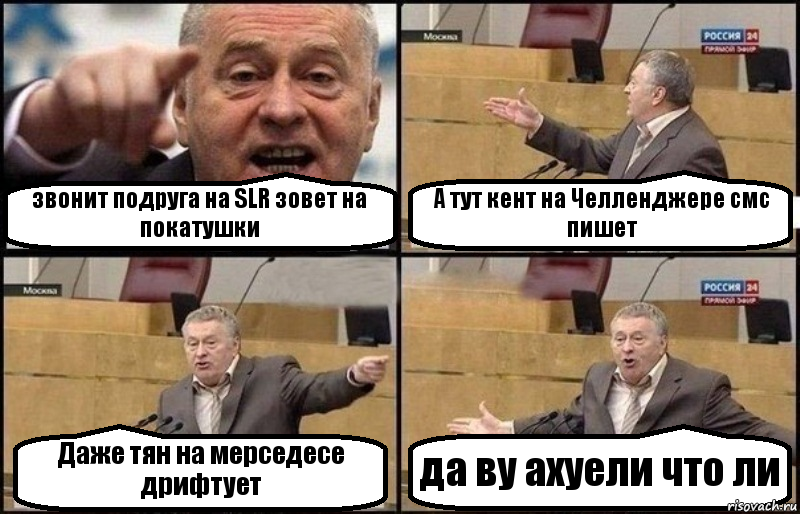 звонит подруга на SLR зовет на покатушки А тут кент на Челленджере смс пишет Даже тян на мерседесе дрифтует да ву ахуели что ли, Комикс Жириновский