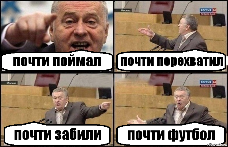 почти поймал почти перехватил почти забили почти футбол, Комикс Жириновский