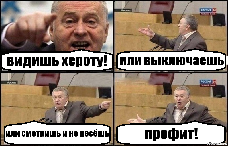 видишь хероту! или выключаешь или смотришь и не несёшь профит!, Комикс Жириновский