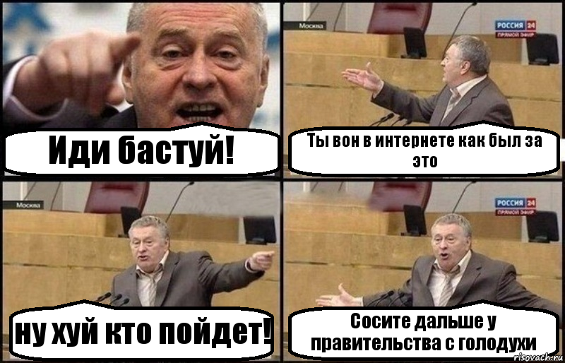 Иди бастуй! Ты вон в интернете как был за это ну хуй кто пойдет! Сосите дальше у правительства с голодухи, Комикс Жириновский