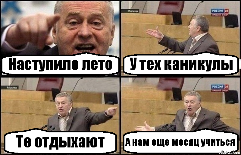 Наступило лето У тех каникулы Те отдыхают А нам еще месяц учиться, Комикс Жириновский