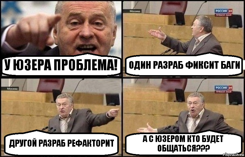 У ЮЗЕРА ПРОБЛЕМА! ОДИН РАЗРАБ ФИКСИТ БАГИ ДРУГОЙ РАЗРАБ РЕФАКТОРИТ А С ЮЗЕРОМ КТО БУДЕТ ОБЩАТЬСЯ???, Комикс Жириновский