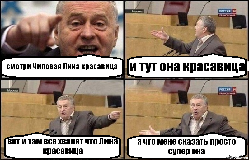 смотри Чиповая Лина красавица и тут она красавица вот и там все хвалят что Лина красавица а что мене сказать просто супер она, Комикс Жириновский