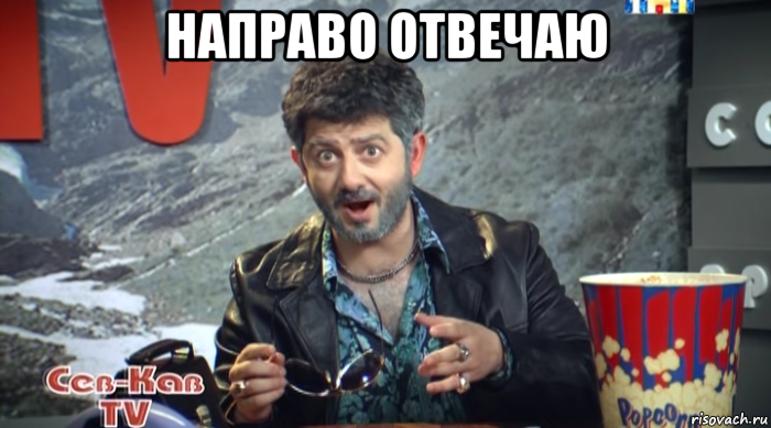 направо отвечаю 