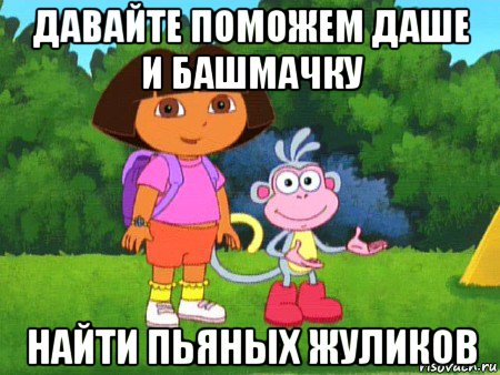 давайте поможем даше и башмачку найти пьяных жуликов, Мем жулик не воруй