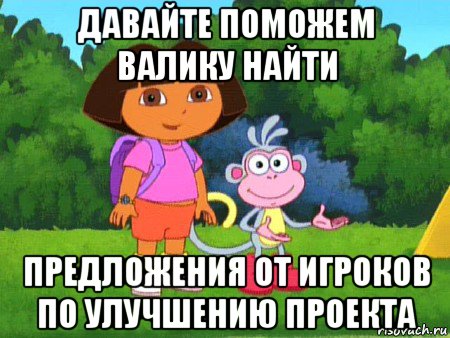 давайте поможем валику найти предложения от игроков по улучшению проекта, Мем жулик не воруй