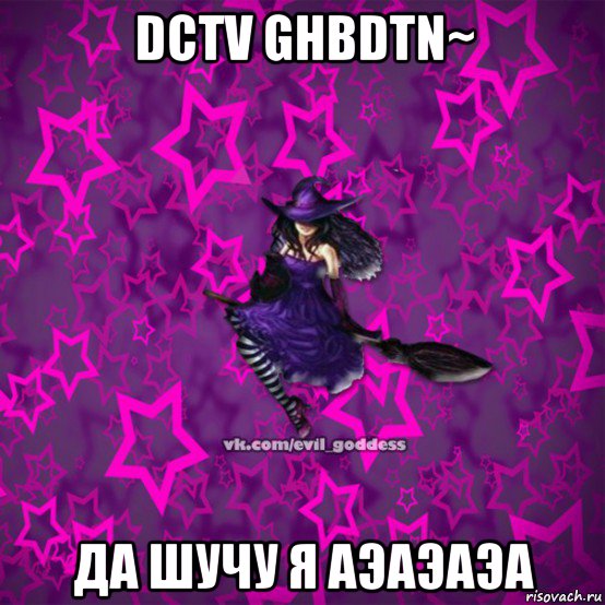 dctv ghbdtn~ да шучу я аэаэаэа, Мем Зла Богиня