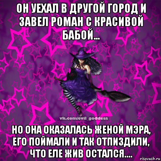 он уехал в другой город и завел роман с красивой бабой... но она оказалась женой мэра, его поймали и так отпиздили, что еле жив остался...., Мем Зла Богиня