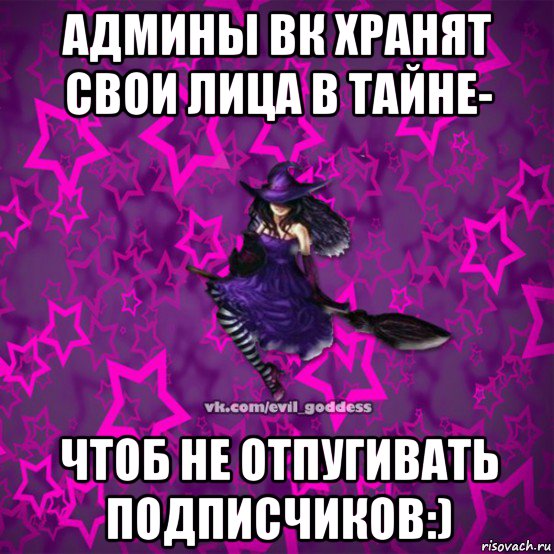 админы вк хранят свои лица в тайне- чтоб не отпугивать подписчиков:), Мем Зла Богиня