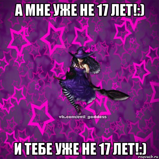 а мне уже не 17 лет!:) и тебе уже не 17 лет!:), Мем Зла Богиня