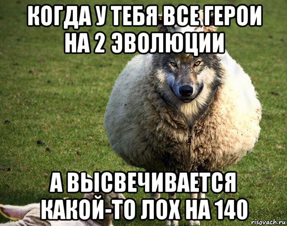 когда у тебя все герои на 2 эволюции а высвечивается какой-то лох на 140, Мем Злая Овца