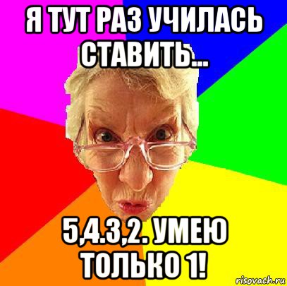 я тут раз училась ставить... 5,4.3,2. умею только 1!, Мем   Злой препод