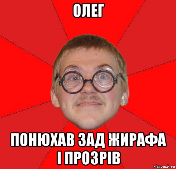 олег понюхав зад жирафа і прозрів, Мем Злой Типичный Ботан