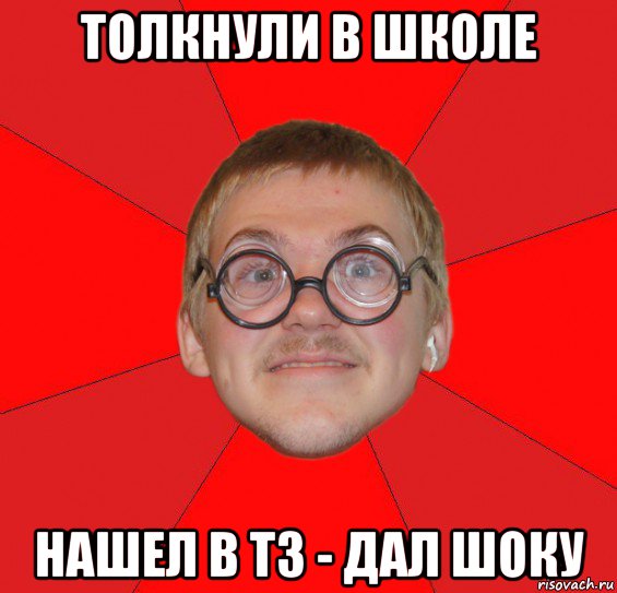 толкнули в школе нашел в тз - дал шоку, Мем Злой Типичный Ботан